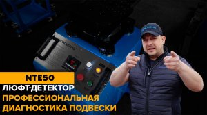 Идеальная подвеска: как точно обнаружить любую неисправность 
#nordberg #диагностика_подвески