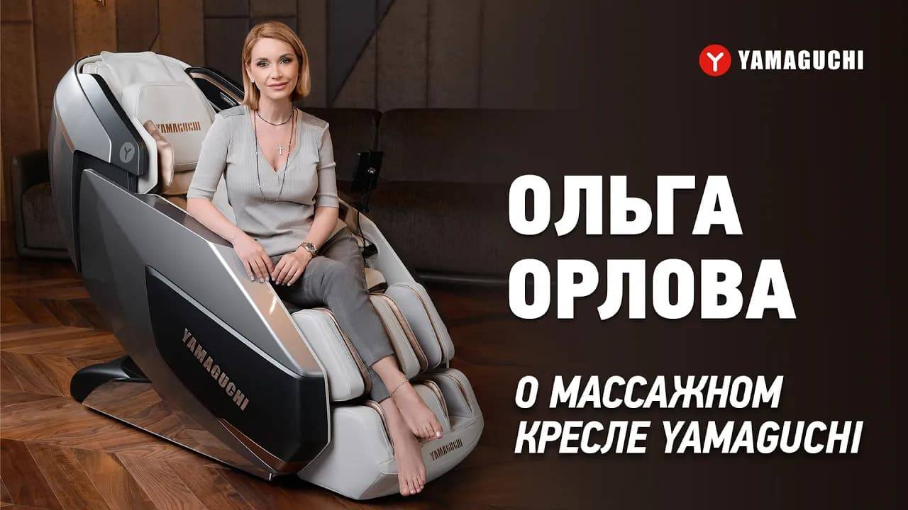 Отзыв о массажном кресле YAMAGUCHI Xi - Ольга Орлова: "Окутывает заботой и вниманием"