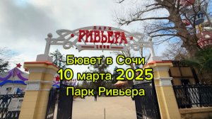 Бювет в Сочи. Парк Ривьера. 10 марта 2025