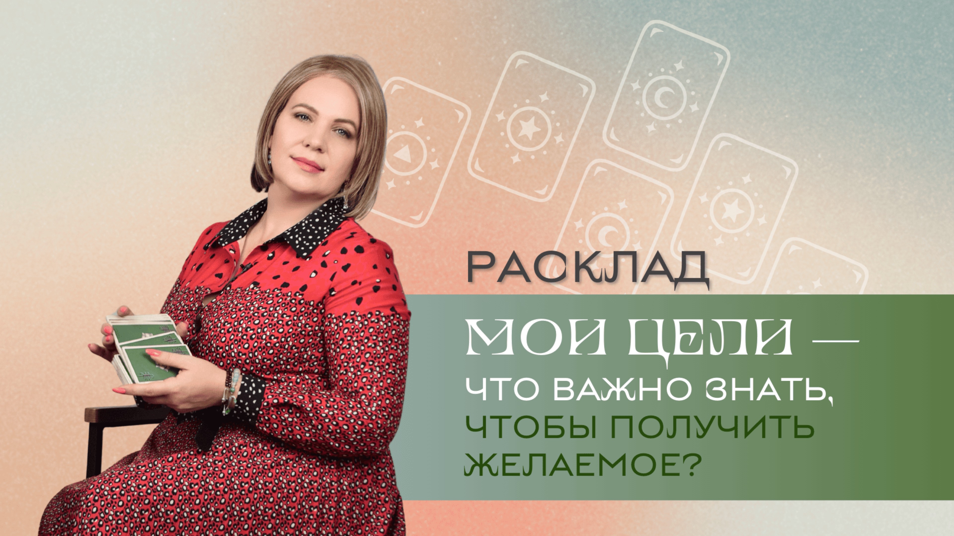 Что важно знать, чтобы достичь цели? Анастасия MON \\ Школа "Сила таро" #гаданиеонлайн #картытаро смотреть онлайн