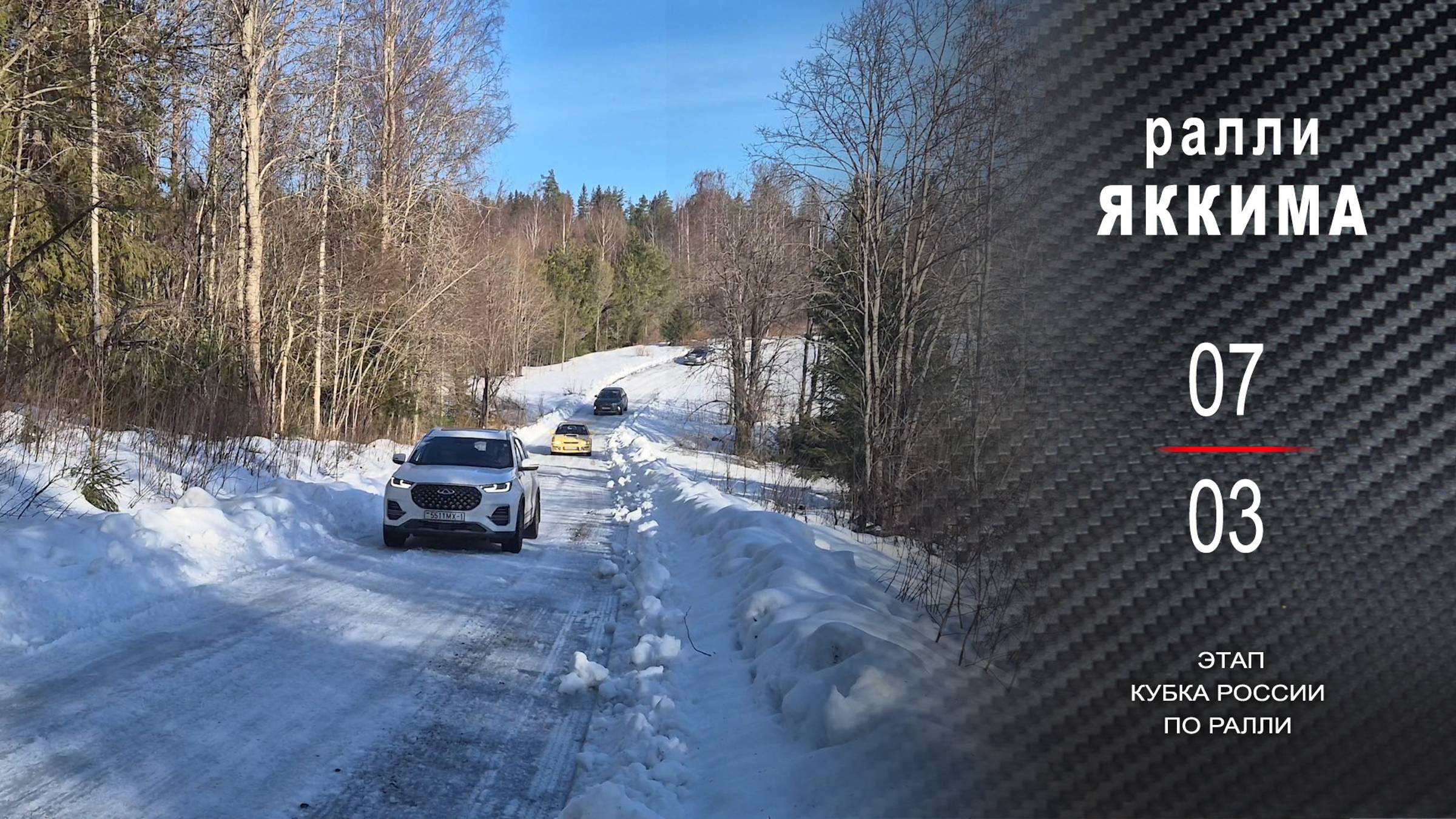 Ралли ЯККИМА 2025. Заключительный этап зимней сессии смотреть онлайн