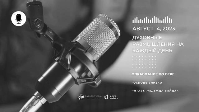 Духовные Размышления на Каждый День | Оправдание по вере | 4 Августа смотреть онлайн