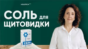 Соль для щитовидной железы, сердца и сосудов – японский рецепт долгожителей. 3 простых ингредиента!