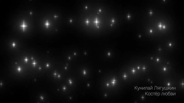 Кунилай Лягушкин - Костёр любви