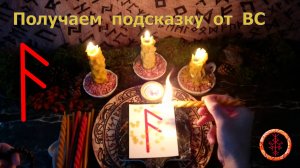 Открываем канал интуиции, предзнаменований, получаем подсказки от Высших Сил