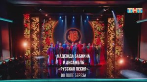 Надежда Бабкина и Ансамбль «Русская песня» - Во поле берёза | ШОУ ВОЛИ