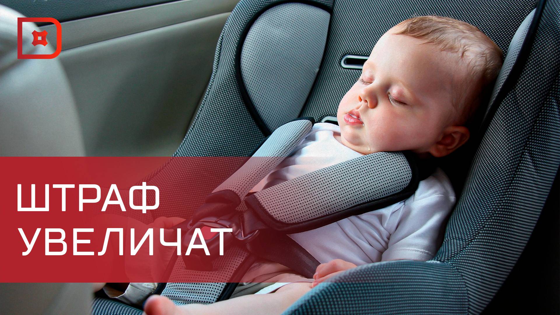 Правительство поддержало увеличение штрафов за перевозку детей без детских кресел смотреть онлайн