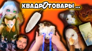 ТОВАРЫ ДЛЯ КВАДРОБЕРОВ - КАК ТЕБЕ ТАКОЕ МИЯ БОЙКА ?! да кто такая эта ваша квадробика ?