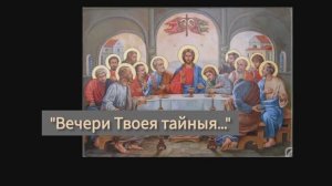 "Вечери Твоея тайныя..." Хор Свято-Елисаветинского монастыря