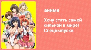 Хочу стать самой сильной в мире! Спецвыпуски 2 серия (аниме-сериал, 2013)