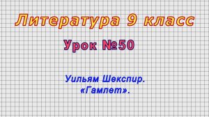 Литература 9 класс (Урок№50 - Уильям Шекспир. «Гамлет».)