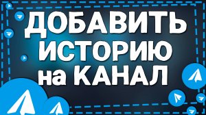Как добавить Историю на канал в Телеграмме на Айфон в 2025 году