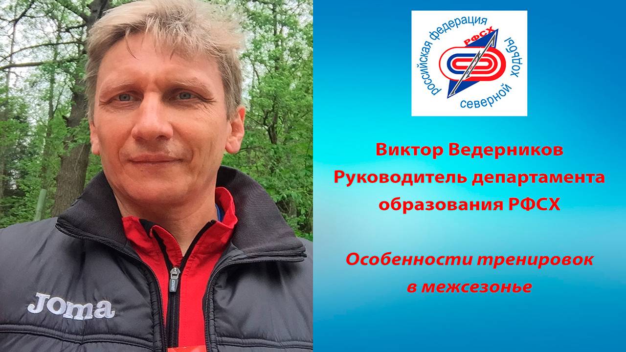 Особенности тренировок в межсезонье