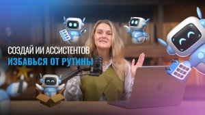 Ассистент в Chat GPT.   Как создать своего ассистента? - ПОДРОБНАЯ ИНСТРУКЦИЯ