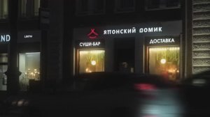 Сеть суши-баров и ресторанов «Японский домик»