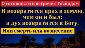 О готовности церкви к встрече с Господом. В. Вильмс. МСЦ ЕХБ