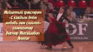 Медленный ФОКСТРОТ «С каждым днём любовь моя сильней!» ИМПРОВИЗАЦИЯ композитор Виктор Анохин #dance
