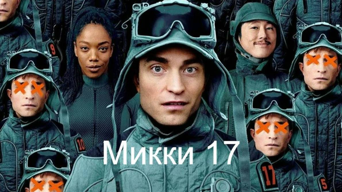 Микки 17 | Mickey 17 (2025) смотреть онлайн