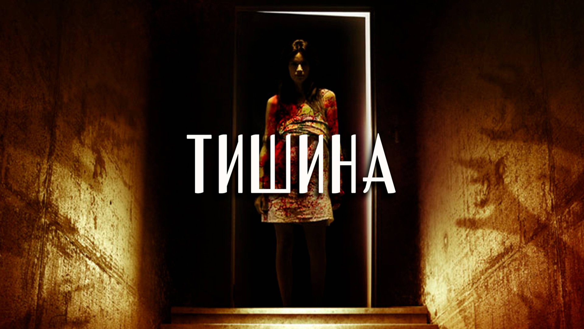 Тишина | Hush (2014) смотреть онлайн