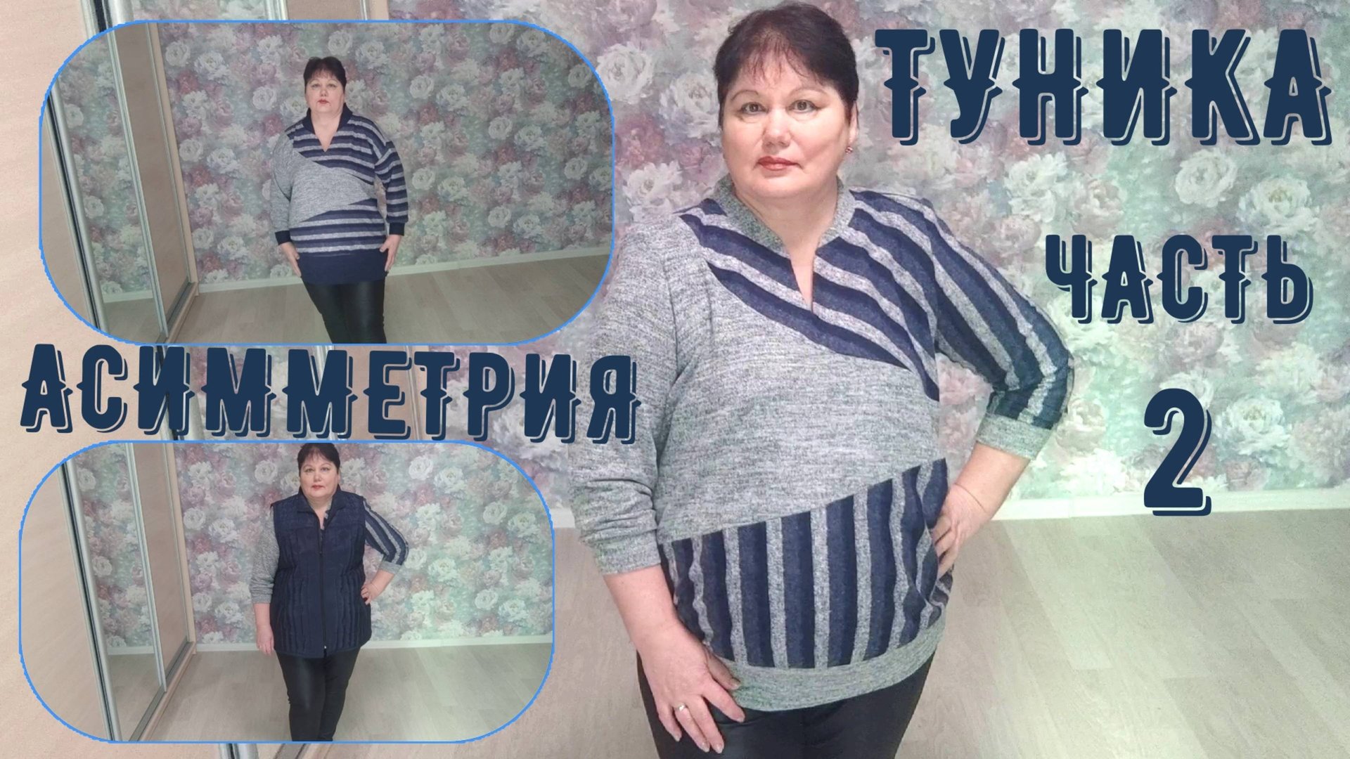 ТУНИКА  КОМБИНИРОВАННАЯ АСИММЕТРИЯ ЧАСТЬ 2