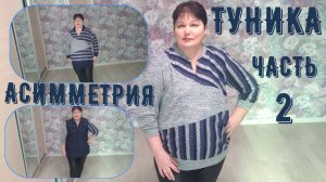 ТУНИКА  КОМБИНИРОВАННАЯ АСИММЕТРИЯ ЧАСТЬ 2