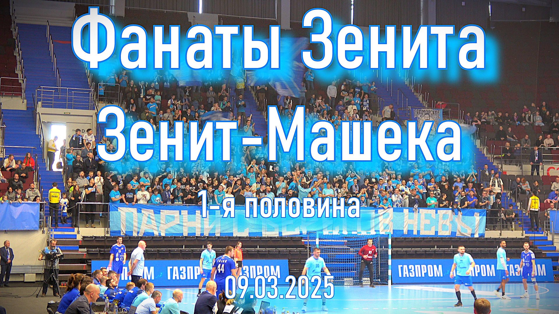 Фанаты Зенита (1 половина) "Зенит"-"Машека" 09.03.2025 смотреть онлайн