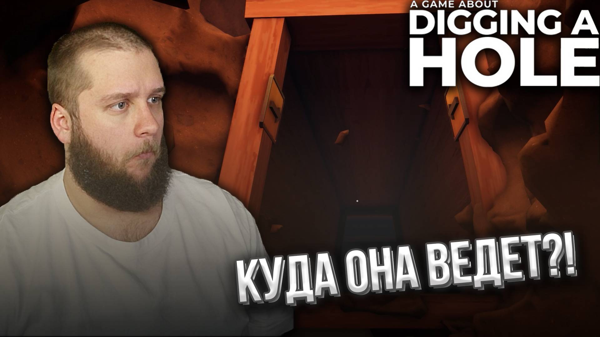 НАШЕЛ ШАХТУ // A Game About Digging A Hole #2