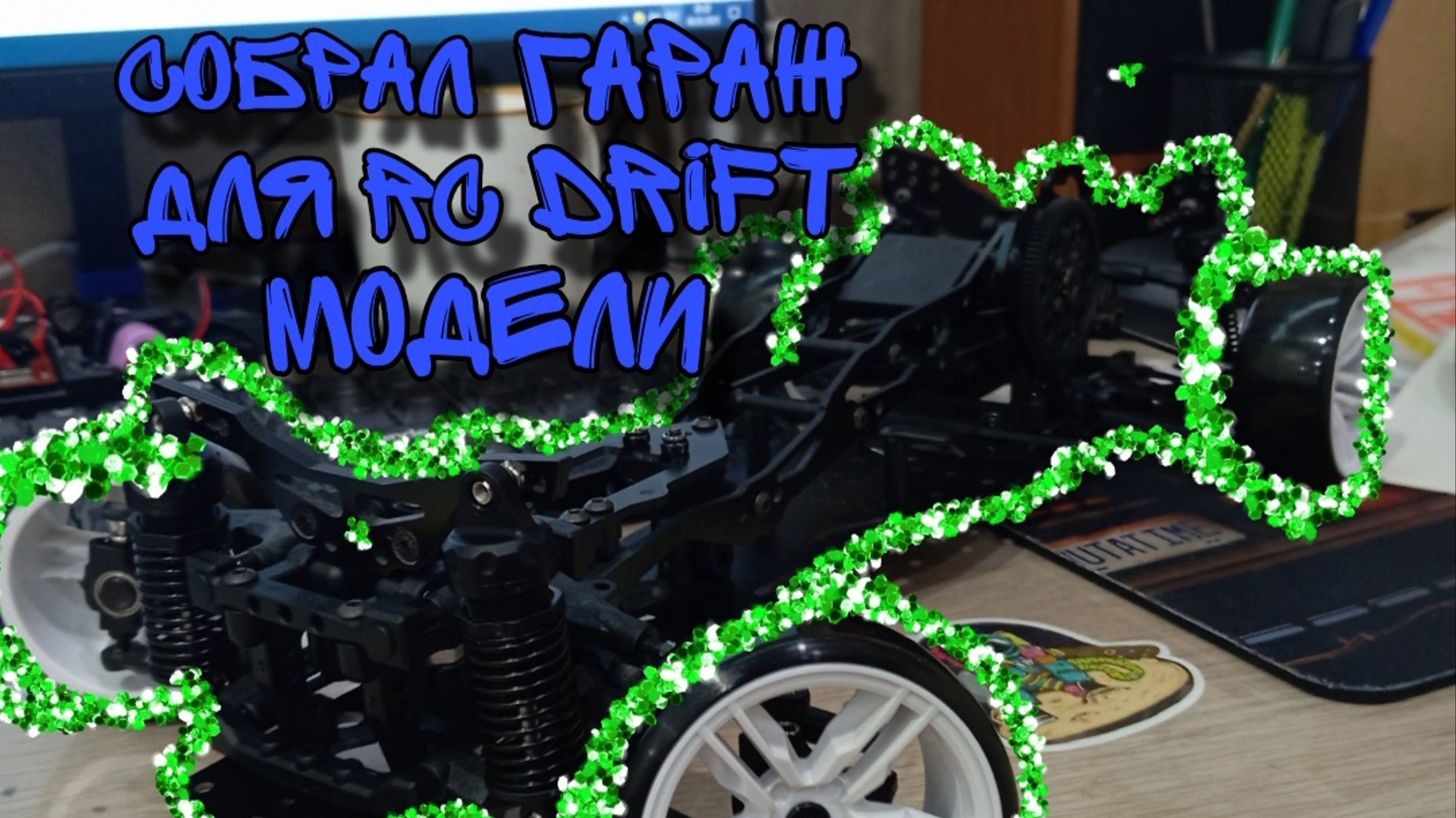 Rc Drift ! / !Сделала гараж для Rc Drift модели! / !Первое видео! / ! Ручная работа!