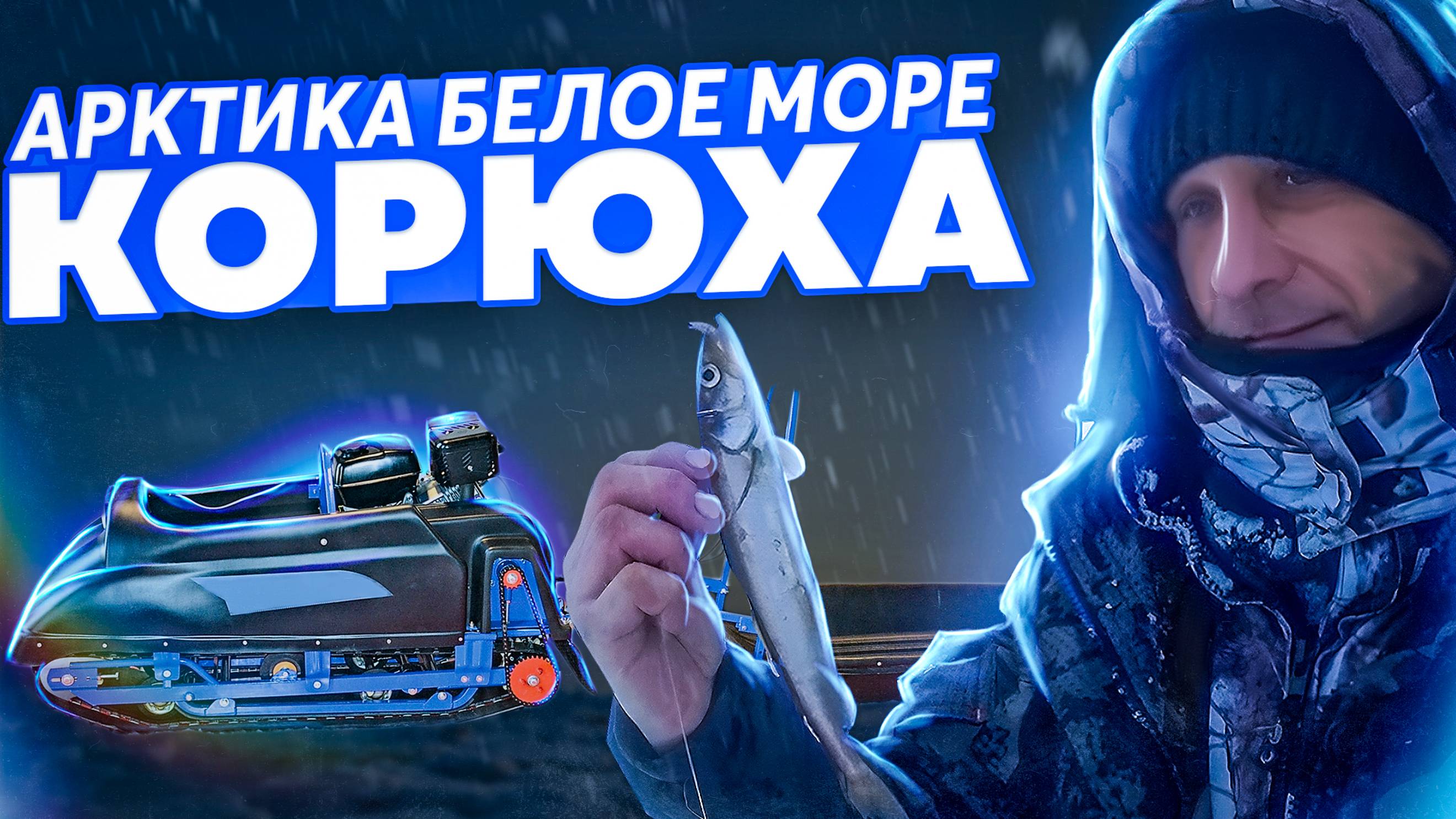 Рыба корюшка на заказ !Поймаю или нет сам даже не знаю ! Рыбалка на Белом море смотреть онлайн