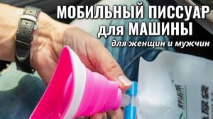 Мобильный писсуар для авто и мотоцикла /  Мочеприёмник-ТУАЛЕТ для водителя М/Ж