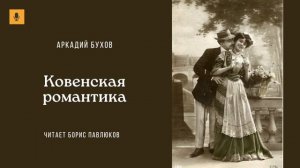 Аркадий Бухов "Ковенская романтика"