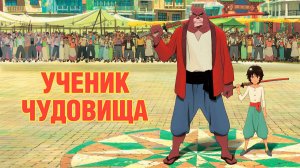 Ученик чудовища — Русский трейлер (мультфильм 2015) / Bakemono no ko