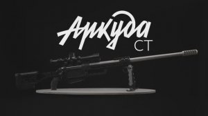 Карабин Аркуда СТ