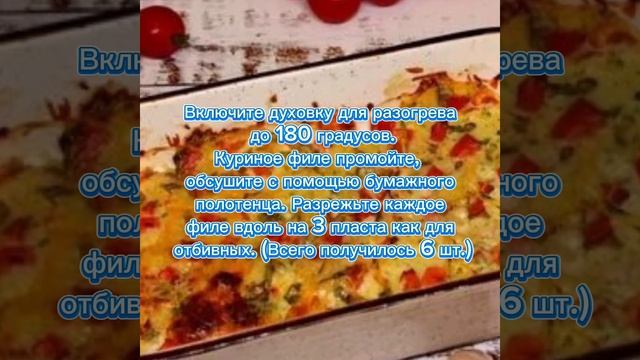 Куриное филе, запечённое под сырно - овощной шубкой смотреть онлайн