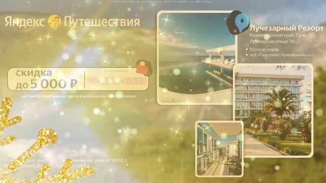 🔥Яндекс Путешествия. Скидка до 5 000 руб на первое бронирование отеля❗ смотреть онлайн