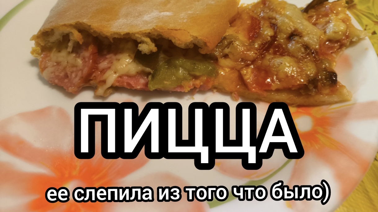 Пицца 10-03-2025 смотреть онлайн