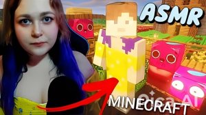 АСМР БЛОГЕРКА попала в МАЙНКРАФТ 😨🍒 ASMR MINECRAFT