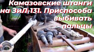 🛠 Ремонт КАМАЗОВСКОЙ штанги на ЗИЛ-131. Штанга ЗИЛ 131. ПРИСПОСОБЛЕНИЕ выбивать штанговые пальцы.