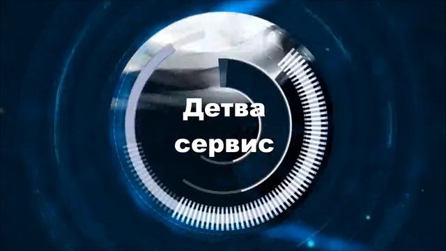 Детва сервис смотреть онлайн