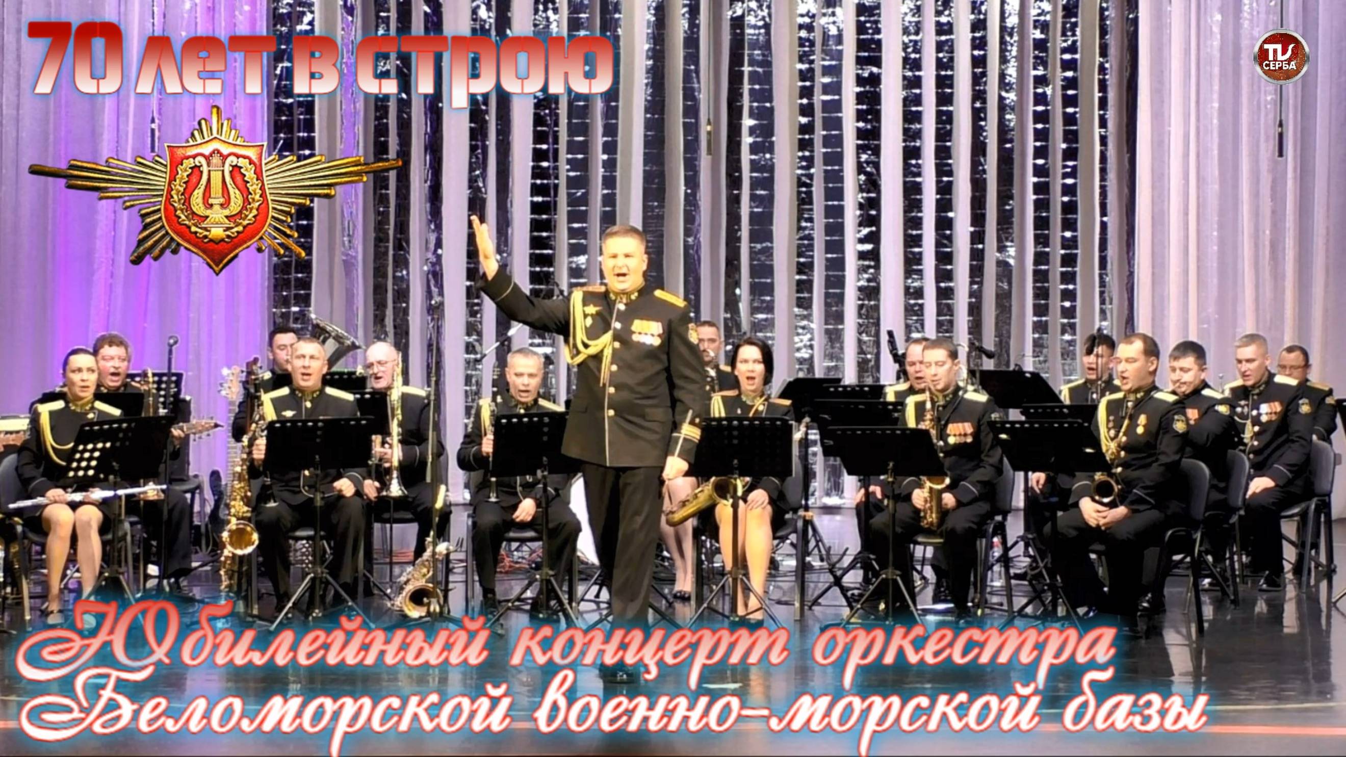 70 лет в строю: юбилейный концерт оркестра Беломорской военно-морской базы ⭐ (2 часть) смотреть онлайн