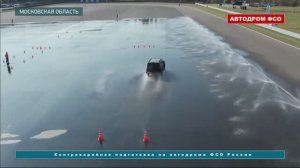 На автодроме ФСО России показали, как готовят водителей первых лиц государства