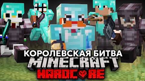 Я Против 50 ЮТУБЕРОВ на КОРОЛЕВСКОЙ БИТВЕ Майнкрафт Хардкор смотреть онлайн
