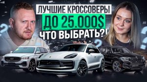 ТОП кроссоверов до $25.000! Что выбрать? BMW X3, Porsche Macan или китайцы?