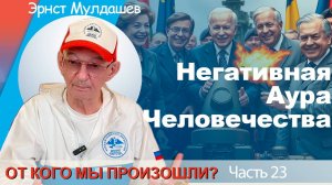 От кого мы произошли? Часть 23. Негативная аура человечества.