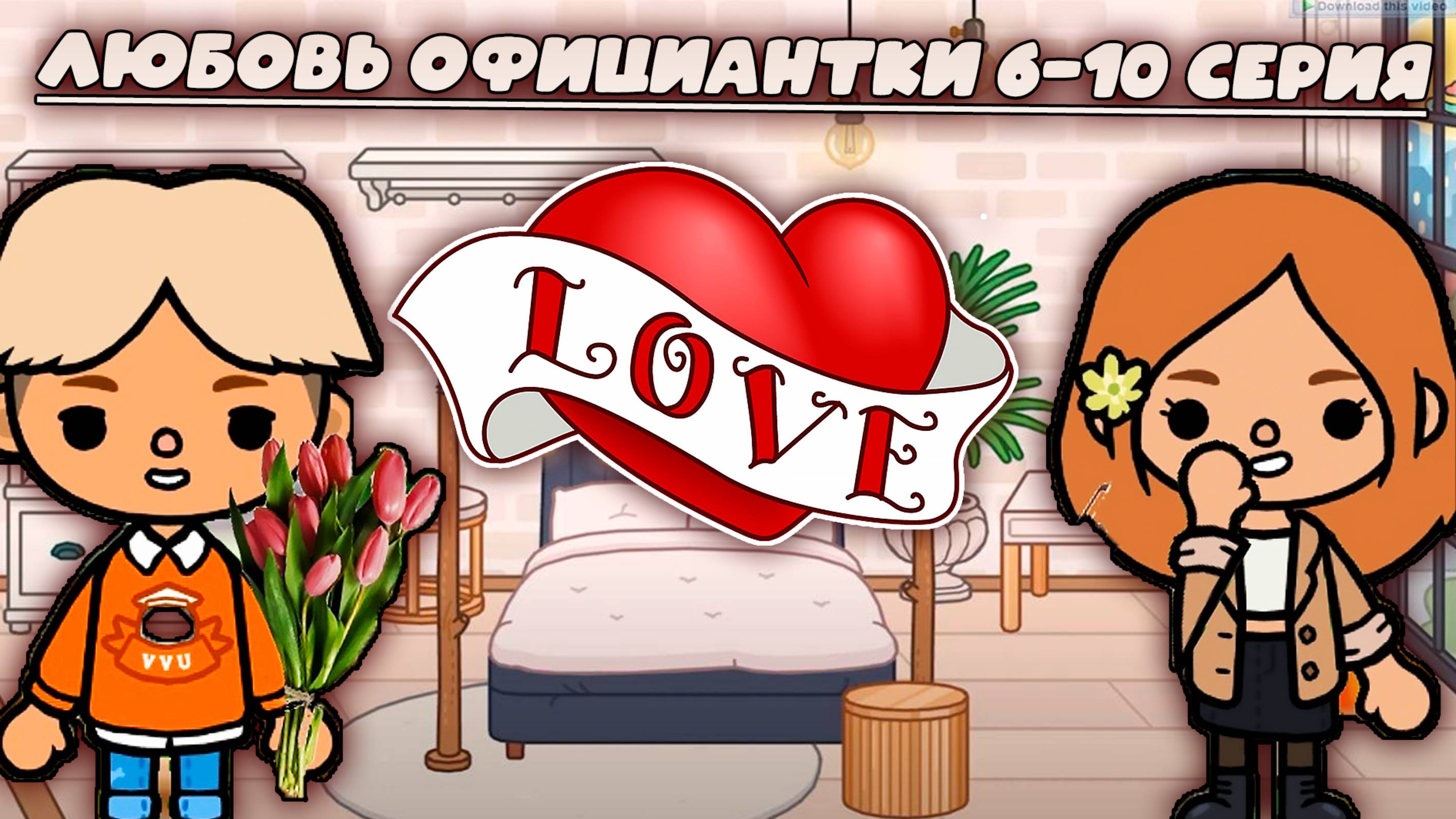 ТОКА БОКА СЕРИАЛ любовь официантки 6-10 серия 1 СЕЗОН смотреть онлайн