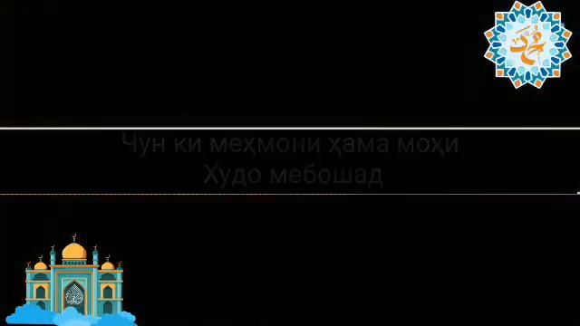Барои мохи шарифи рамазон ва одамони рузадор смотреть онлайн
