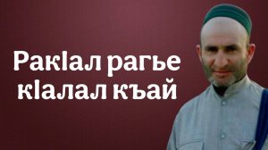РакIал рагье кIалал къай