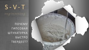 Почему гипсовая штукатурка быстро застывает твердеет после замеса