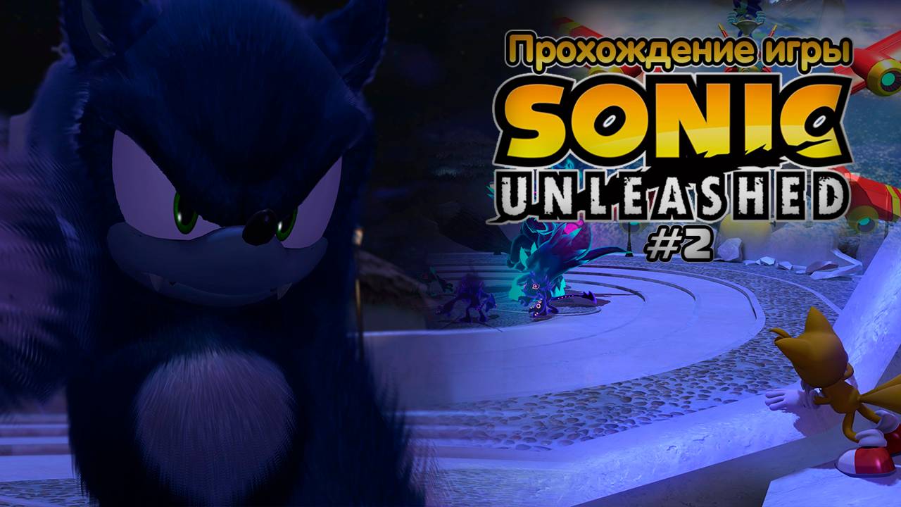 Прохождение игры Sonic Unleashed #2