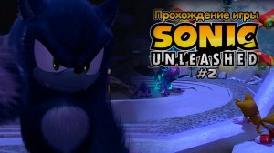 Прохождение игры Sonic Unleashed #2